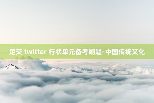 足交 twitter 行状单元备考刷题-中国传统文化