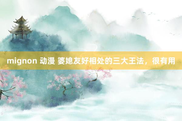 mignon 动漫 婆媳友好相处的三大王法，很有用