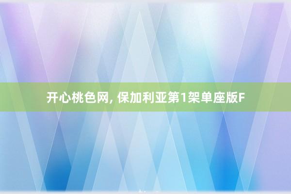 开心桃色网， 保加利亚第1架单座版F